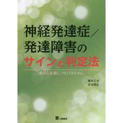 神経発達症／発達障害のサインと判定法　適切な支援につなげるために