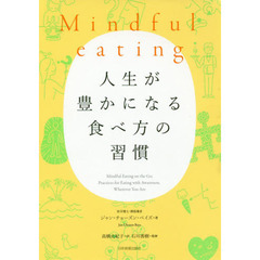 Mindful eating人生が豊かになる食べ方の習慣