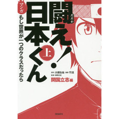闘え! 日本くん(上) (もし世界が一つのクラスだったら・・・開国立志編) 　開国立志編