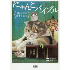 にゃんこバイブル　猫から学ぶ聖書のことば