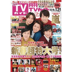 月刊TVガイド2020年2月号　北海道版（セブンネット限定特典：斉藤壮馬 生写真 1枚付き）