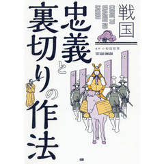 戦国忠義と裏切りの作法