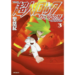 超人ロックガイアの牙　３