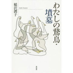 わたしの鵞鳥・墳墓
