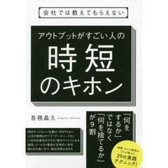 会社では教えてもらえないアウトプットがすごい人の時短のキホン
