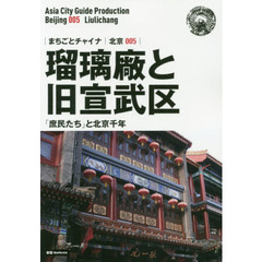 瑠璃廠と旧宣武区　「庶民たち」と北京千年　モノクロノートブック版　新版