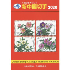 新中国切手　２０２０