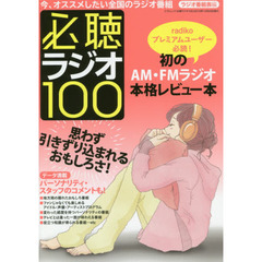必聴ラジオ１００　今、オススメしたい全国のラジオ番組　数あるラジオのなかでも超オススメ番組の聴きどころを熱く、詳しく、マニアックに解説！