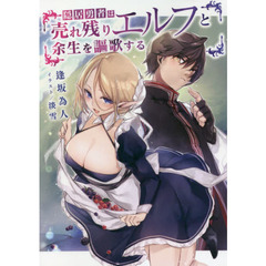 隠居勇者は売れ残りエルフと余生を謳歌する