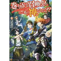 巻き込まれ召喚！？そして私は『神』でした？？　５