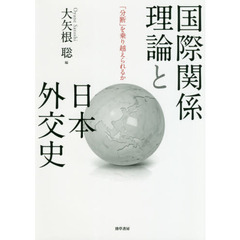 国際関係理論と日本外交史　「分断」を乗り越えられるか