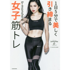 １日５分で美しく引き締まるｂ‐ｍｏｎｓｔｅｒの女子筋トレ