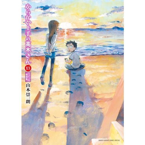 からかい上手の高木さん 13 特別版 通販｜セブンネット
