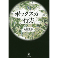 ボックスカーの行方