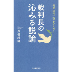 裁判長の沁みる説諭　刑事法廷は涙でかすんだ…
