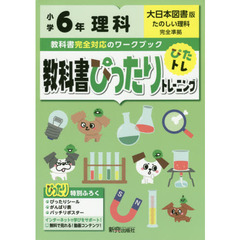 教科書ぴったりトレーニング 小学6年 理科 大日本図書版(教科書完全対応、オールカラー)