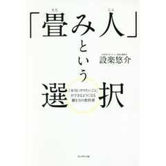 「畳み人」という選択　「本当にやりたいこと」ができるようになる働き方の教科書