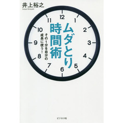 ムダとり時間術　その１分を自分の成長に使う！