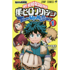 僕のヒーローアカデミアチームアップミッション　１　始まれ新制度