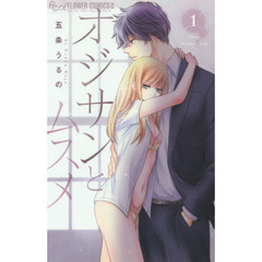 オジサンとムスメ 1