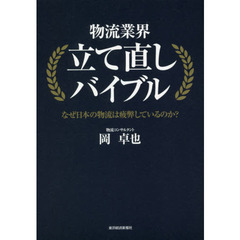 物流業界立て直しバイブル　なぜ日本の物流は疲弊しているのか？