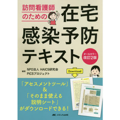 訪問看護師のための在宅感染予防テキスト　オールカラー改訂２版