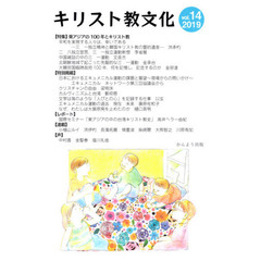 キリスト教文化　第１４号（２０１９年）　特集東アジアの１００年とキリスト教