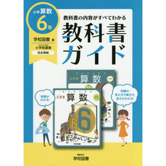 教科書ガイド　学図版　小学算数　６年