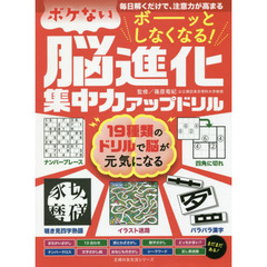 ボーッとしなくなる！ボケない脳進化集中力アップドリル　毎日解くだけで、注意力が高まる