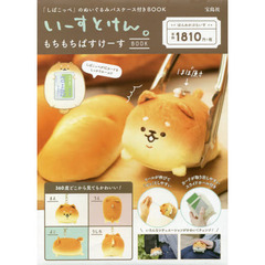 いーすとけん。 もちもちぱすけーす BOOK