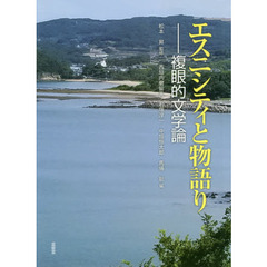エスニシティと物語り　複眼的文学論