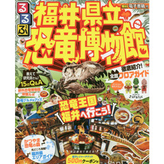 るるぶ福井県立恐竜博物館