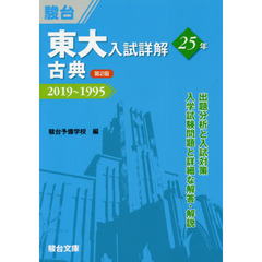 東大入試詳解２５年古典　２０１９～１９９５　第２版