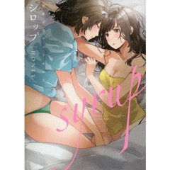 シロップ〈ＨＯＮＥＹ〉　初夜百合アンソロジー