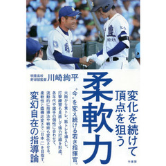 柔軟力　変化を続けて頂点を狙う