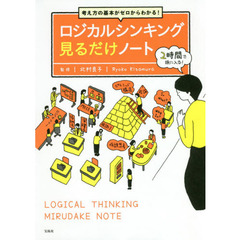 考え方の基本がゼロからわかる！ロジカルシンキング見るだけノート