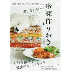 考えなくていい冷凍作りおき