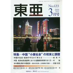 東亜　Ｎｏ．６３３（２０２０年３月号）　特集－中国“小康社会”の現実と課題