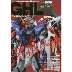 ガンダムホビーライフ　０１６　ＦＯＲ　ＴＨＥ　ＧＬＯＲＹ　ＯＦ　ＺＡＦＴ！！