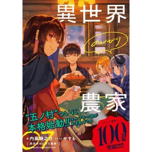 異世界のんびり農家 単行本 1-7巻セット 異世界のんびり農家 17 / 内藤 騎之介【著】/やすも【イラスト