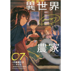 異世界のんびり農家　０７