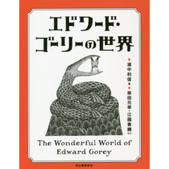 エドワード・ゴーリーの世界　改訂増補新版