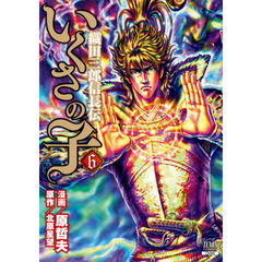 いくさの子　織田三郎信長伝　　　６