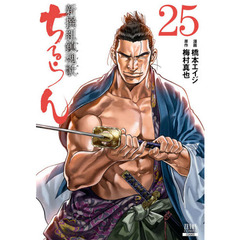 ちるらん新撰組鎮魂歌　　２５