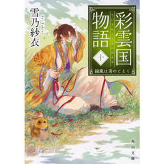 彩雲国物語　１０　緑風は刃のごとく