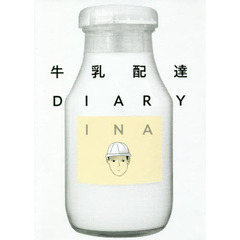 牛乳配達ＤＩＡＲＹ