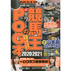 競馬王のPOG本 2020-2021 (GW MOOK 572)