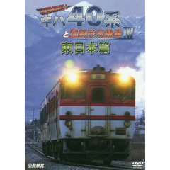 ＤＶＤ　キハ４０系と国鉄形気動車　　　３