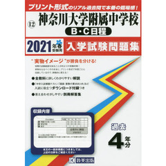 ’２１　神奈川大学附属中学校　Ｂ・Ｃ日程