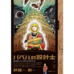 バベルの設計士　上